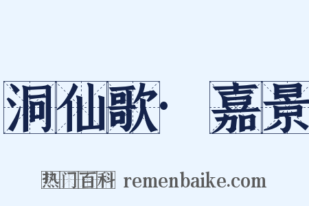 洞仙歌·嘉景是什么意思的图片